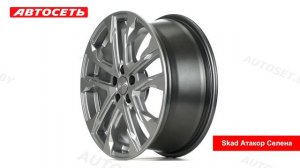 Skad Атакор Селена: 3D-обзор литого диска ● Автосеть ●