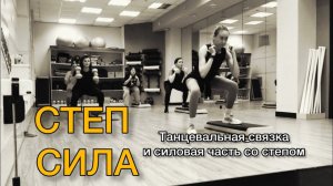 СТЕП и СИЛА