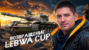 "ВОЗВРАЩЕНИЕ LEBWA CUP" / ЛЕВША КАТАЕТ НА ЖАНДАРМЕ И ОБ.140 + ПОДРОБНОСТИ О ТУРНИРЕ