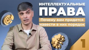 Интеллектуальные права: почему вам придется навести в них порядок