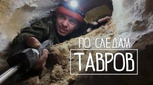 КРЫМ - спустились в пещеру ТАВРОВ. ДРЕВНИЙ ЖЕРТВЕННИК внутри СКАЛЫ.ЭКСТРЕМАЛЬНЫЙ СПУСК на ВЕРЕВКЕ