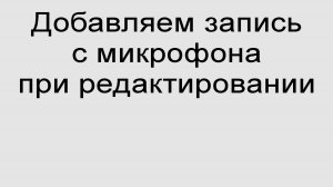 Добавляем запись с микрофона при редактировании