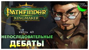 Непоследовательные дебаты I Pathfinder Kingmaker полное прохождение #43