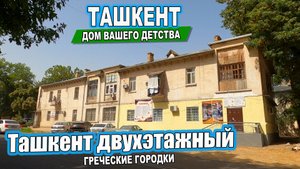 ТАШКЕНТ ДВУХЭТАЖНЫЙ. ИСТОРИЯ ГРЕЧЕСКИХ ГОРОДКОВ. #узбекистан #ташкент #сегодня #двор #дом #детство