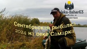 Рыбалка в сентябре 2024 на реке Самарка