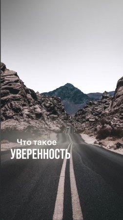 Что такое уверенность