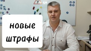 Новые штрафы! На какие штрафы нет скидок!