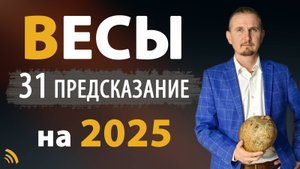 ВЕСЫ в 2025 году | 31 Предсказание на год | Дмитрий Пономарев
