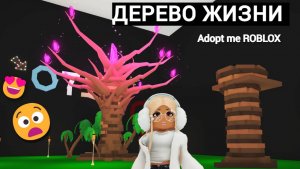 НАШЛА ДЕРЕВО ЖИЗНИ В АДОПТ МИ РОБЛОКС! Roblox Adopt me Room Tour