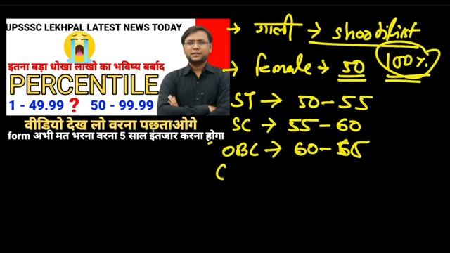 Upsssc lekhpal latest news today || percentile 1 - 49.99% or 50 - 99.99 ||safe percentile