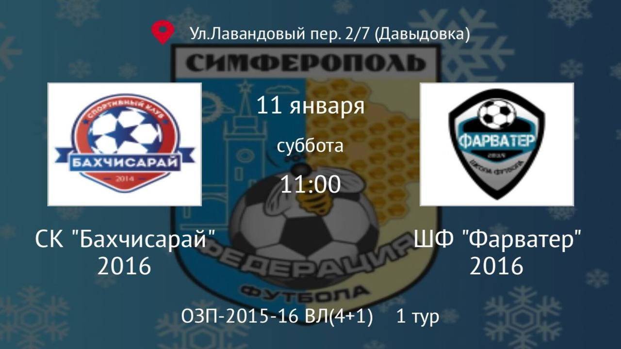 СК Бахчисарай Vs ШФ Фарватер