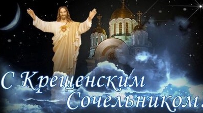 Крещенский сочельник. Музыкальная открытка с пожеланиями и поздравлениями.