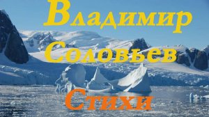 Владимир Сергеевич Соловьев - Стихи.
