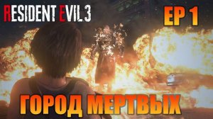 Город мертвых | Русская озвучка | Resident Evil 3 Remake