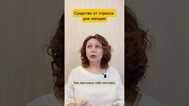 Средство от стресса для женщин