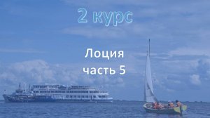 2 курс. Морская лоция ч.5.