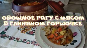 Овощное рагу с мясом в глиняном горшочке.