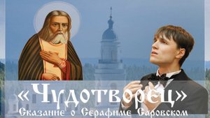 Сказание о Серафиме Саровском - Исполняет Иван Рашавец