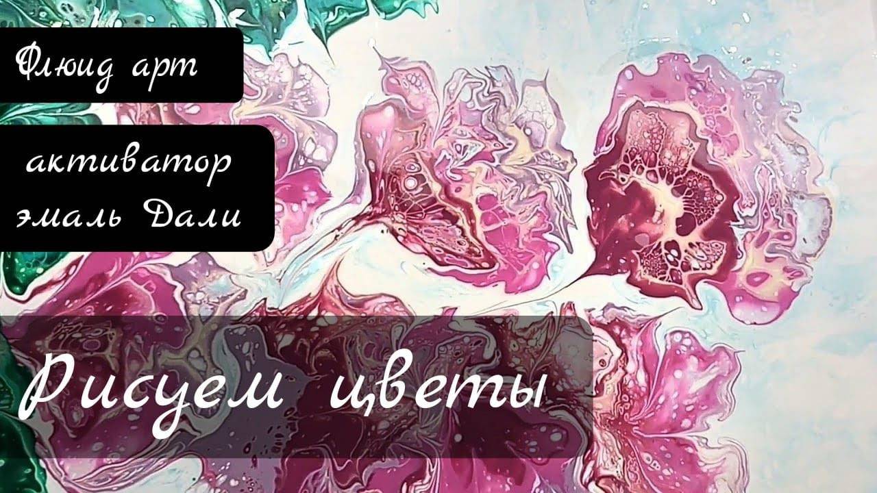 Флюид арт рисуем цветы #fluidart #акриловаязаливка #жидкийакрил