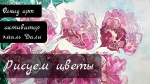 Флюид арт рисуем цветы #fluidart #акриловаязаливка #жидкийакрил