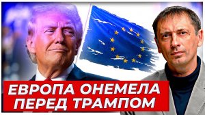 Урсула онемела: что ответить «независимой» Европе на агрессию со стороны «эталона демократии»