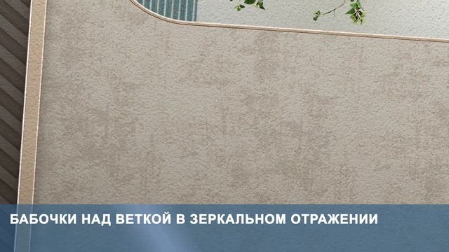 3D Фотообои «Бабочки над веткой в зеркальном отражении»