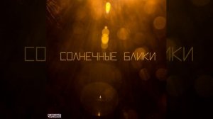 Солнечные блики