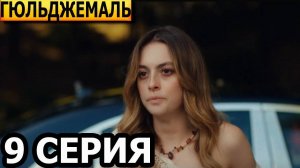 Гюльджемаль 9 серия русская озвучка анонс