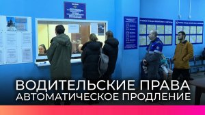 В России на три года продлили водительские права с истекающим сроком действия