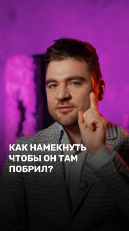 Как намекнуть чтобы он там побрил?