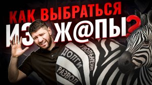 Как выбраться из задницы? Три шага на пути к выходу из любой сложной ситуации в жизни