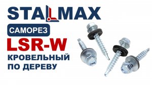 Испытание Саморез кровельный по дереву со сверлом № 1 STALMAX LSR-W с EPDM шайбой оц. сталь