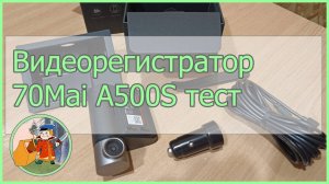 Видеорегистратор 70Mai A500S тест съемки на минимальном разрешении