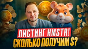 Сколько денег получат игроки Hamster Kombat на листинге HMSTR 26 сентября [точный расчет]