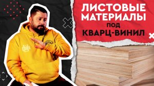 Укладка кварц-виниловой плитки на деревянное основание: Фанера, OSB, ДСП, ГВЛ