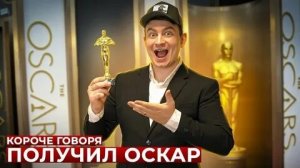 КОРОЧЕ ГОВОРЯ, Я ПОЛУЧИЛ ОСКАР.mp4