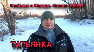 ЗИМНЯЯ РЫБАЛКА В САМАРЕ. ЯНВАРЬ 2025 ГОДА. РЕКА ТАТЬЯНКА