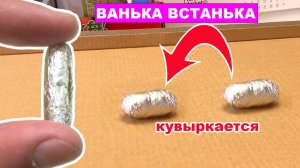 Игрушка Ванька-Встанька для детей. Самодельная игрушка неваляшка. Шарик в фольге