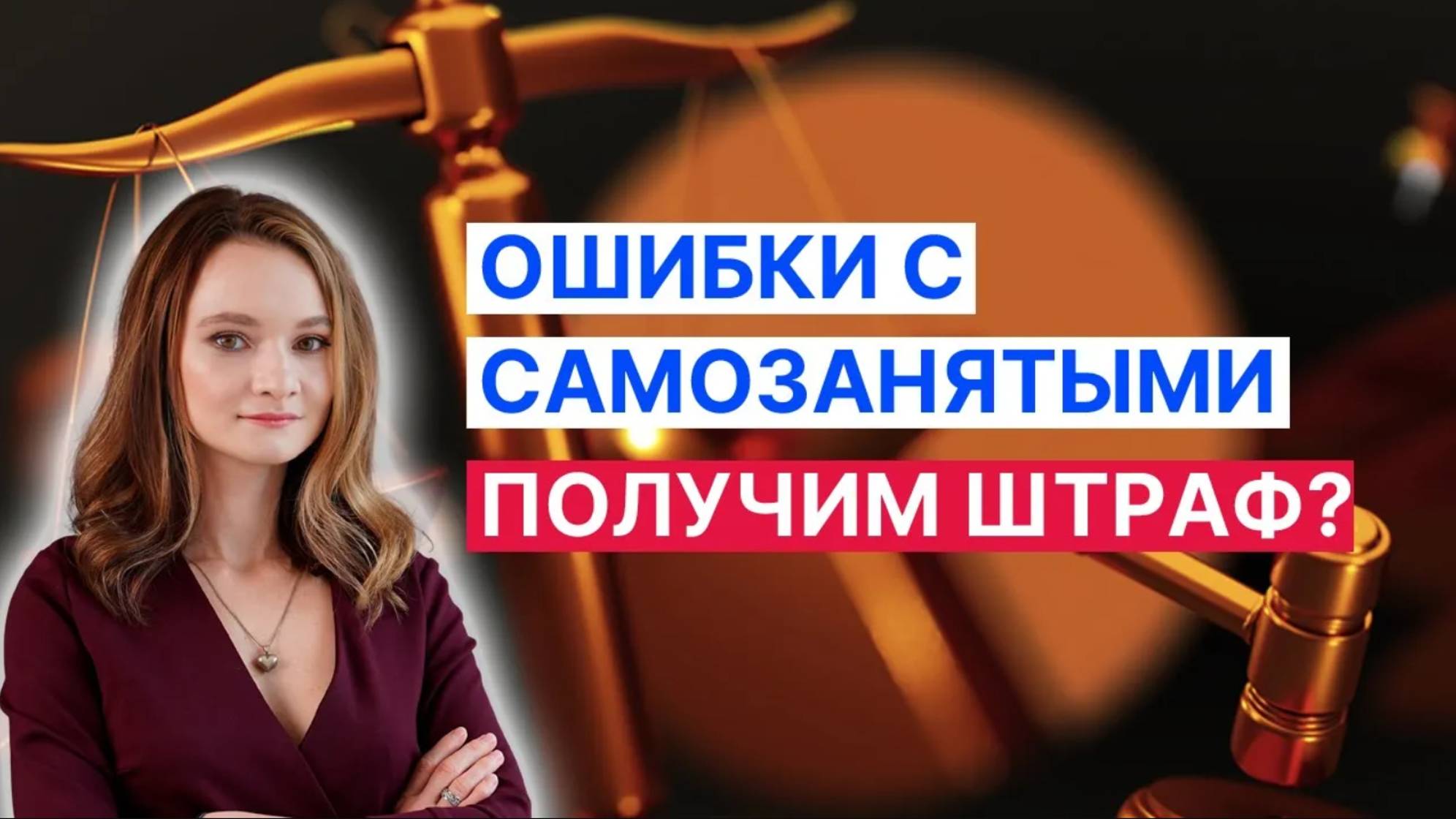 Как не получить штраф за работу с самозанятыми?