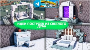 ⛏️ Майнкрафт 10+ построек и светлого дуба