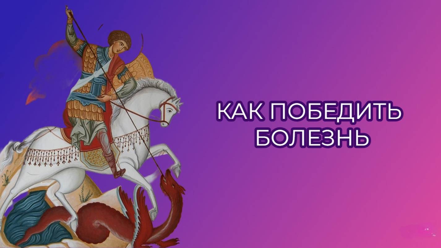 КАК ПЕРЕСТАТЬ БОЛЕТЬ #РЭЙКИ #ЗДОРОВЬЕ #СТИЛЬЖИЗНИ