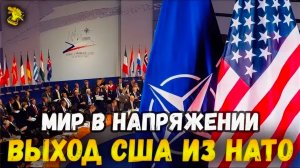 Почему США выйдут из НАТО? #рутуб #сша #нато #россия #трамп #путин #канада #гренландия #новости