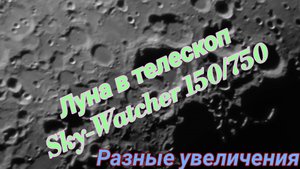 #4 Луна в телескоп Sky-Watcher 150/750 на МТ-3S