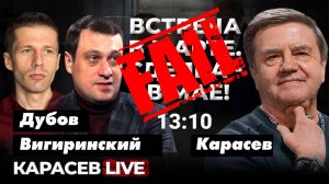 ВАДИМ КАРАСЕВ: FAIL! FAIL! FAIL!