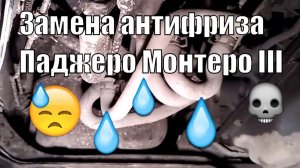 Полная замена антифриза на Паджеро 3 3.2 DiD или как слить охлаждайку
