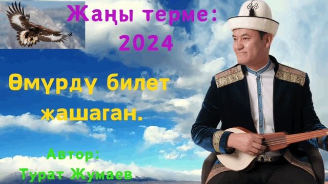 Өмүрдү билет жашаган//Автор: Турат Жумаев.2024-жыл