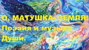 О, МАТУШКА- ЗЕМЛЯ! Автор стихотворения и видео А. Соколов. Музыка Yakuro - Oxygen.