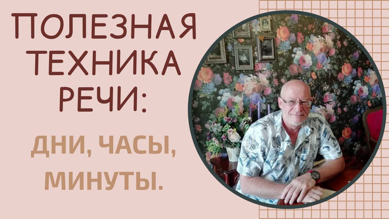 Полезная техника речи