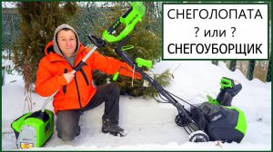 Аккумуляторная 40V снеголопата GD40SS разбираем все заблуждения