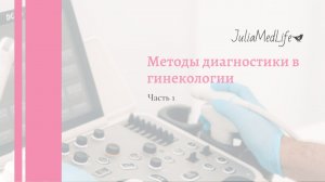 Методы диагностики в гинекологии. Часть 1